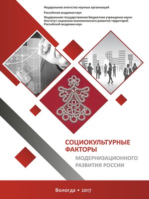 cover image of Социокультурные факторы модернизационного развития России